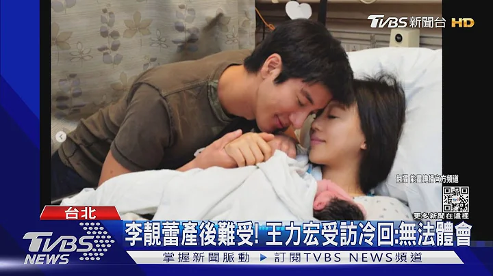 李靚蕾產後難受! 王力宏受訪冷回:無法體會｜TVBS新聞 - 天天要聞