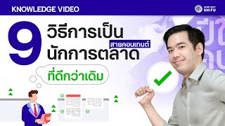 9 วิธีการพัฒนาตัวเองเป็นนักการตลาดสายคอนเทนต์ที่ดีกว่าเดิม