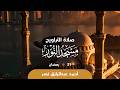 صلاة التراويح 21 رمضان القارئ أحمد عبدالرازق نصر مسجد النور 