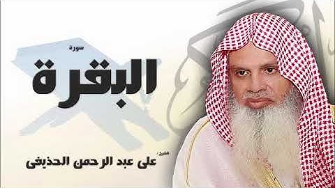 سورة البقرة الآية 282 - مكررة 20 مرة للحفظ - بصوت القارئ الشيخ عبد الرحمن الحذيفى