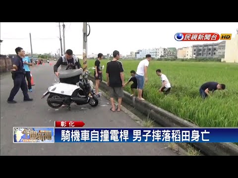 騎機車自撞電桿 男子摔落稻田身亡－民視新聞