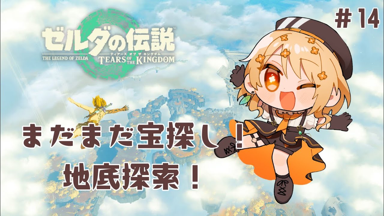 【#ゼルダの伝説 】地底！広い！楽しい！お宝目指してまだまだ探検する！！#14【#詩香よい / #うたかつどうちゅう】#vtuber #ティアキン