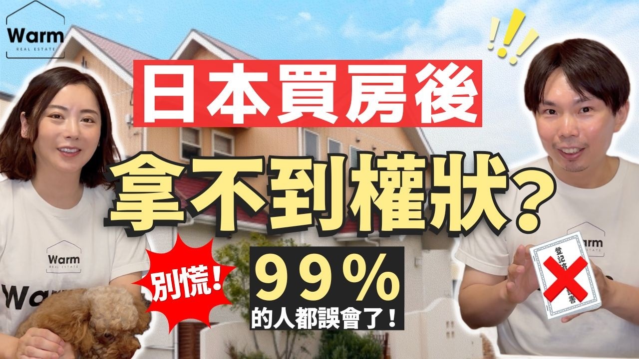 日本買房後拿不到權狀?!別慌!99%的人都誤會了!I日本不動產I東京不動產I日本房產I日本買房I東京買房I日本賣房I東京投資I日本投資I日本移民I移居日本I日本留學I日本工作I日本永住 縮圖