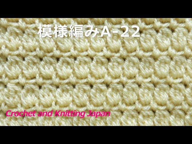 模様編みA-22【かぎ針編み初心者さん】編み図・字幕解説 Crochet