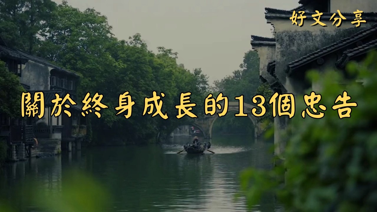 關於終身成長的13個忠告 | 經典散文 |  好文分享 |  情感美文 |  情感日誌 |  人生哲理 |  人生感悟 |  深夜讀書 |  有聲朗讀 | 散文朗讀