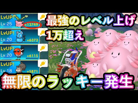 【ポケモンSV 】簡単にすぐ経験値が1万もらえる！ラッキーが無限に出てくる最強のレベル上げを紹介！