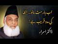 Allah Ki Madad Qareeb Hai | Help of Allah is Near | Dr Israr Ahmed Powerful Bayan