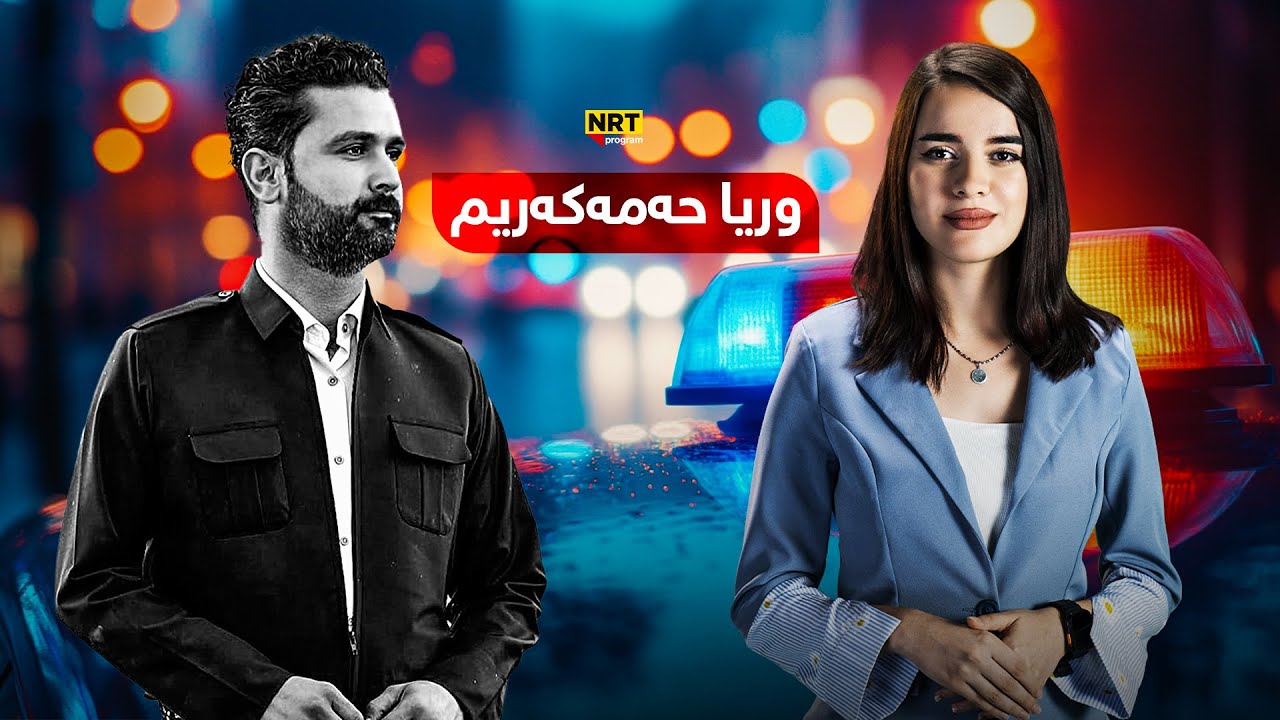 گفتوگۆی گەنجانە - وریا حەمەکەریم لە یادەوەری پیشەکانی لە ئێن ئاڕتیدا