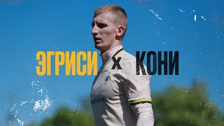 Эгриси - Кони. Красный мяч Струнина. Камбэк имени 12-го игрока