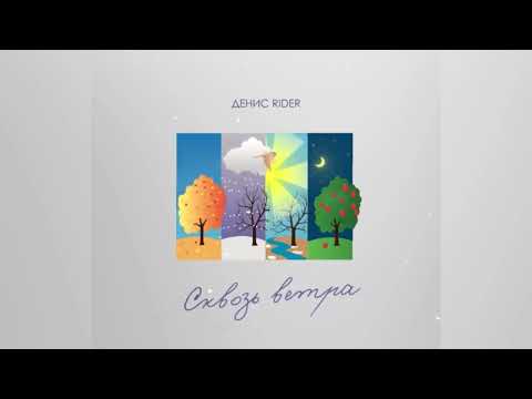 Денис RiDer - Сквозь ветра