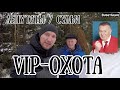 VIP-Охота / ДЕПУТАТы / СУДьи / Смоленская область