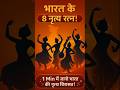 भारत के 8 शास्त्रीय नृत्य | Indian Classical Dance Forms 🇮🇳 #shorts