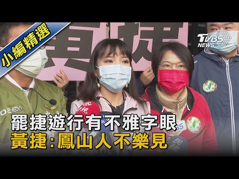 罷捷遊行有不雅字眼 黃捷:鳳山人不樂見｜TVBS新聞