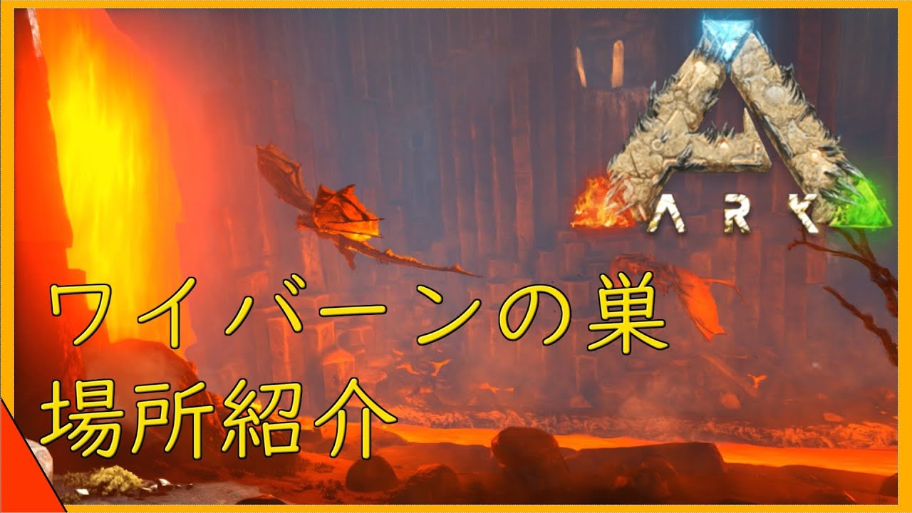 Arkスコーチドアース解説 ワイバーンが犇めくワイバーンの巣場所紹介 ワイバーンを入手して最強の飛行生物を手なずけよ Youtube