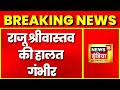 Breaking News: Comedian Raju Srivastav की हालत गंभीर, बेहोशी की हालात में वेंटिलेटर पर रखा गया