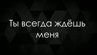 Бурито - Ты всегда ждёшь меня (текст) Бурито - Ты всегда ждёшь меня (текст)