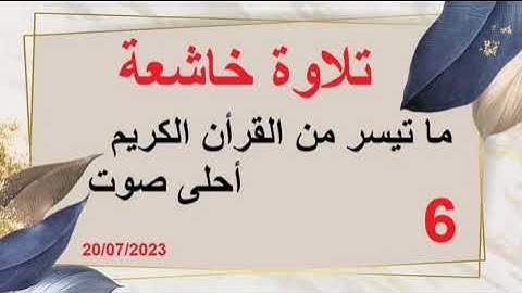 مدينة جرف الملحة مسجد الهدى "القرشي" تلاوة بصوت رائع جدا 😍 06 رمضان
