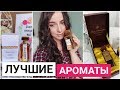 САМЫЙ ШЛЕЙФОВЫЙ ПАРФЮМ 😍 4 НОВЫХ АРОМАТА ДУХИ РФ РИВ ГОШ  ПАРФЮМЕРИЯ