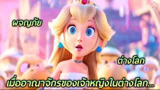 เมื่ออาณาจักรของเจ้าหญิงในต่างโลก...กำลังจะถูกราชาอสูรรุกราน (สปอยหนัง)