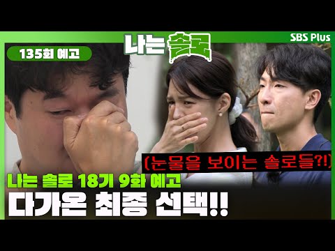   나는 솔로 18기 9화 예고 최종 선택 전 눈물을 보이는 솔로들 솔로나라에 무슨 일이 ㅣ나는솔로 SOLO EP 134 예고ㅣSBS PLUSㅣ 수 밤 10시 30분