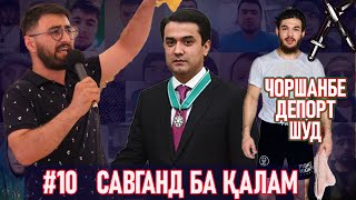 Савганд ба Қалам&quot; №10 30.12.2021 / №10 سوگند به قلم تاجیکستان