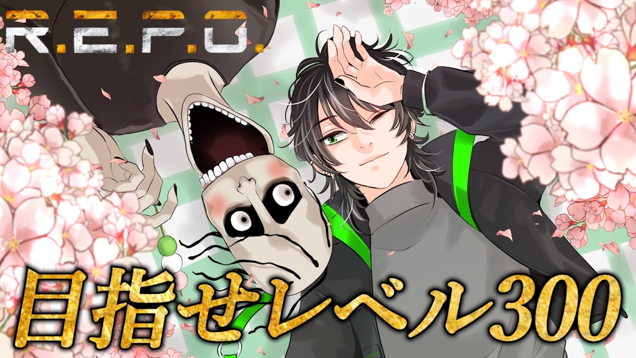 【R.E.P.O.】【予定】レベル300の世界へ【レベル290～】