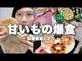 【爆食】甘いもの止まらない1日🍩ミスドとクッキー食べまくり