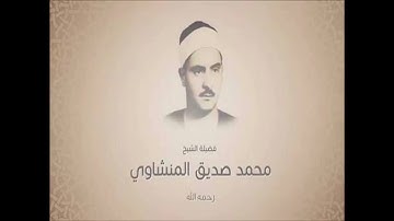 القارئ الشيخ محمد المنشاوي .... صفحة 92