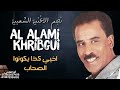 Al Alami Khribgui- اخيي كا يخونوا الصحاب