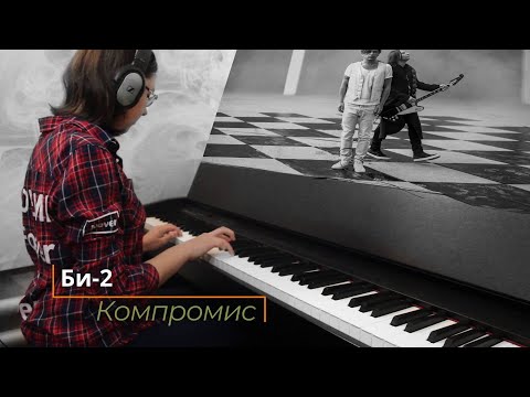 Би-2 - Компромисс