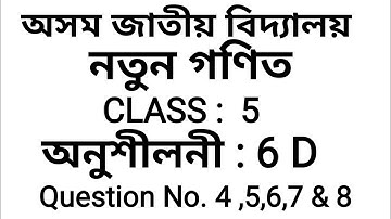 Math | class 5 | assam jatiya vidyalaya | exercises 6D