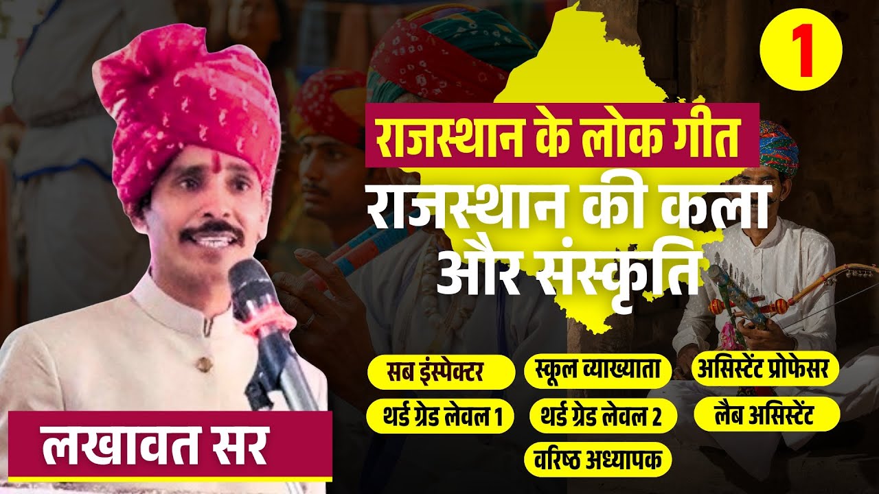 राजस्थान के लोक गीत | कला और संस्कृति | By Lakhawat Sir | RPSC, 1st  & 2nd Grade, College Lecturer