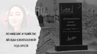 Похищение и убийство Айзады Канатбековой: год спустя