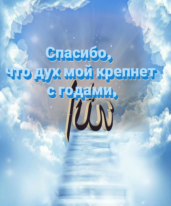 За все Аллах Тебе спасибо, За все Тебя благодарю. Всевышний я Тебя ...