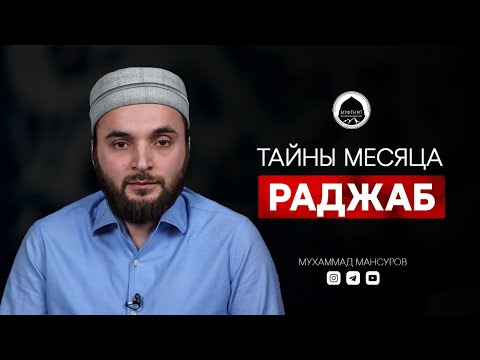 ТАЙНЫ МЕСЯЦА АЛЛАhА | месяц Раджаб