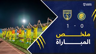 ملخص مباراة التعاون والنصر في الجولة الـ2 من دوري روشن السعودي