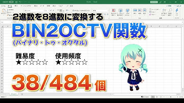 Excelで2進数を8進数に変換するBIN2OCT(バイナリ・トゥ・オクタル)関数