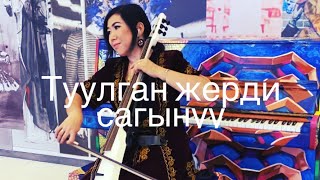 Гүлнур Сатылганова - Туулган жерди сагынуу-Song from Kyrgyzstan 🇰🇬 Resimi