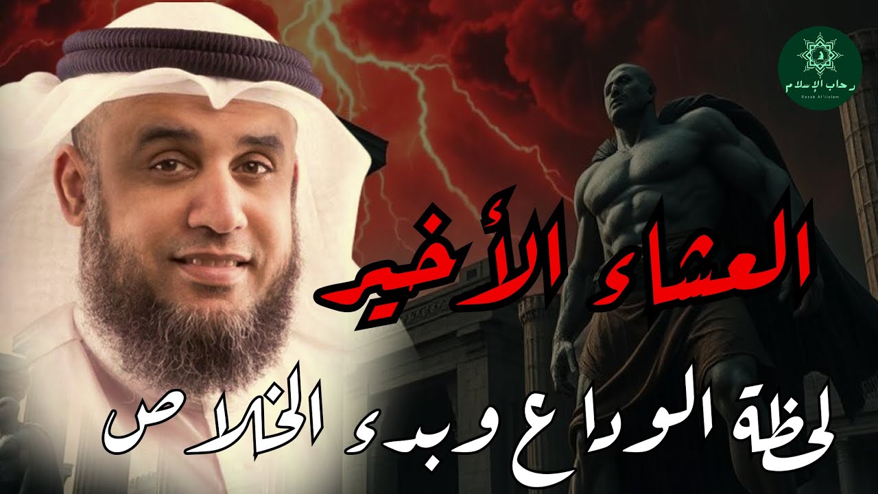 نواف السالم _ قصة العشاء الأخير و قصة تعذيب يهوذا وكيف شبه لليهود أنه المسيح ؟!