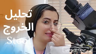 تعلم تحليل الخروج (البراز - الستول) بالطريقة الصحيحة ، الجزء1 stool examination