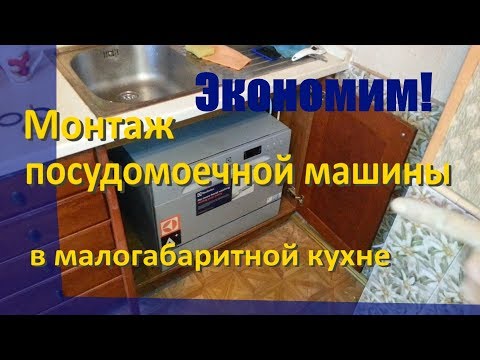 Монтаж посудомоечной машины в малогабаритной кухне