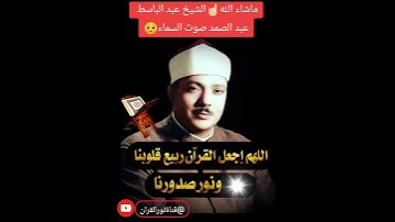 تلاوة عبد الباسط عبد الصمد | وضرب الله مثلا للذين آمنوا امرأة فرعون |من سورة التحريم