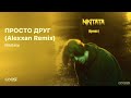 Nikitata - ПРОСТО ДРУГ (Alexxan Remix)