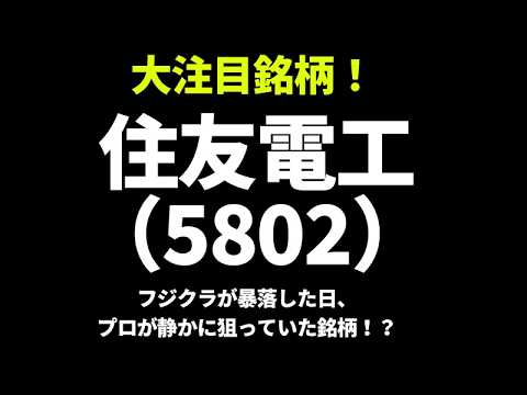 住友電工（5802）売上5兆円突破の裏側 株式分割で化ける"地味強"銘柄の正体とは！？