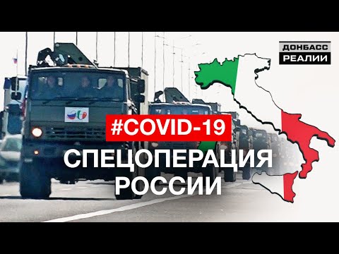 Зачем Путин послал военных в Италию во время эпидемии коронавируса? | Донбасc Реалии