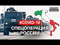 Зачем Путин послал военных в Италию во время эпидемии коронавируса? | Донбасc Реалии