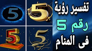 تفسير حلم رقم 5 | ما معنى رقم 5 فى المنام