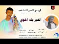 اويس السر الفادني الخير بله اخوي اغاني سودانية 2026