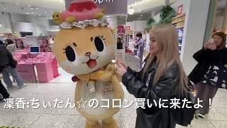 ちぃたん☆と荒武凜香ちゃんが、久しぶりの再会したよ！ちぃたん☆感激^_^chiitan☆ and Aratake Rinka have been friends forever.2023/11/26