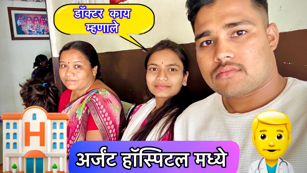 स्विटीच्या लागलं पोटात चमकायला 😱अर्जंट आलो हॉस्पिटलमध्ये👈👨‍⚕️